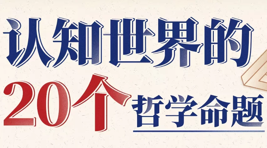 复旦徐英瑾教授:认知世界的20个哲学命题 1 复旦徐英瑾教授:认知世界的20个哲学命题 1