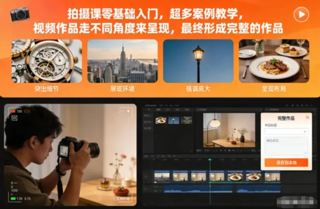 拍摄课零基础入门,超多案例教学
