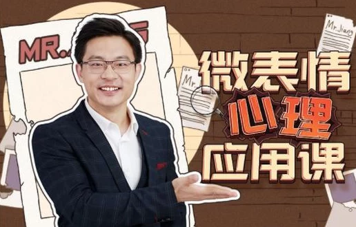 姜振宇:微表情心里应用课