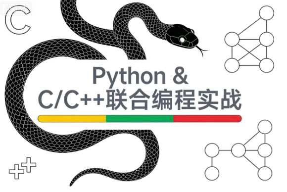 Python & C/C++联合编程实战课程