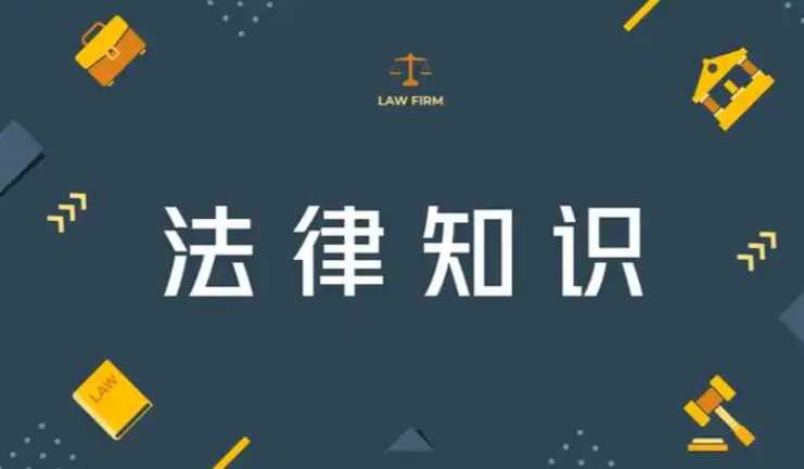 人人都能用到的生活日常法律常识