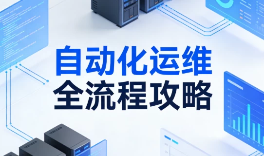 自动化运维全流程攻略