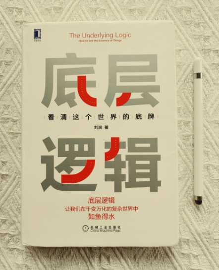 刘润《底层逻辑》,如何用底层逻辑看清这世界底牌