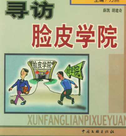 《寻访脸皮学院》:揭示中国人面子问题的深层逻辑