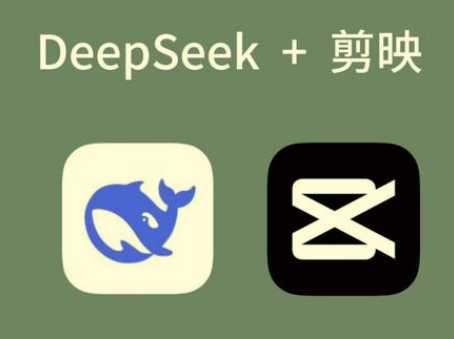 AI工具深度熟悉与应用:剪映+Deepseek零基础掌握,解锁短视频创作新玩法