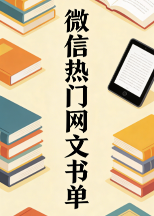 微信热门网文书单(100部) 1 微信热门网文书单(100部) 1
