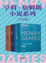 亨利·詹姆斯小说系列(套装共5册)