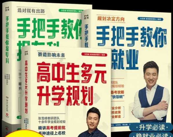 致敬张雪峰·峰阅教研团队升学规划宝典系列(共三册)