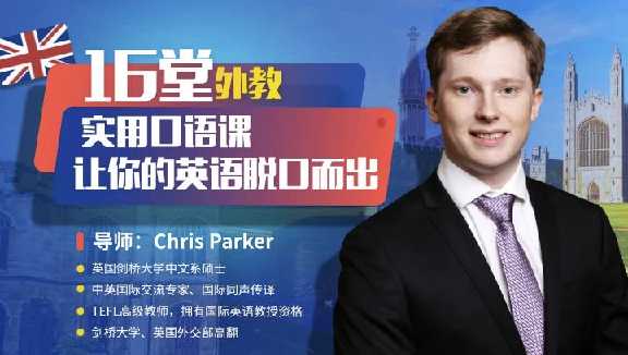 顶级外教实用口语课,让你的英语脱口而出(完结)