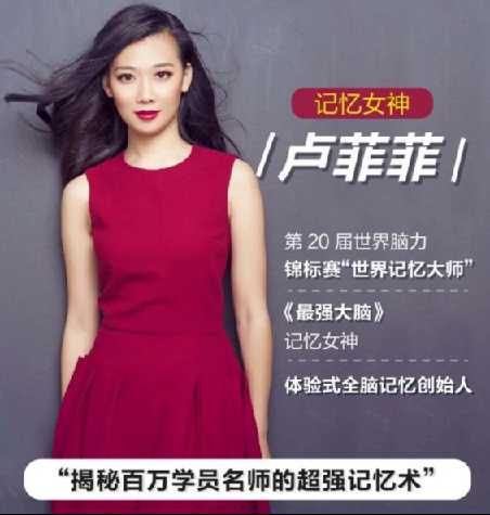 记忆大师卢菲菲:如何快速提高记忆力(上中下全集)