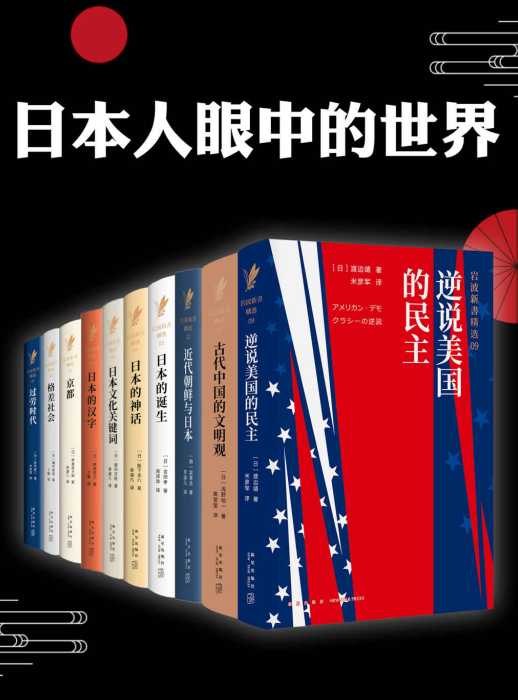 日本人眼中的世界(套装十册)