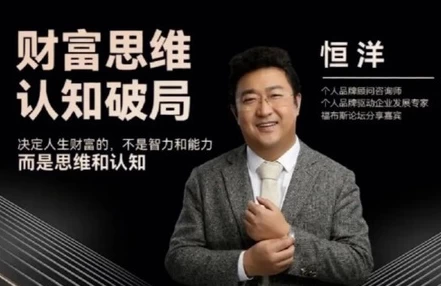 恒洋:财富思维认知破局