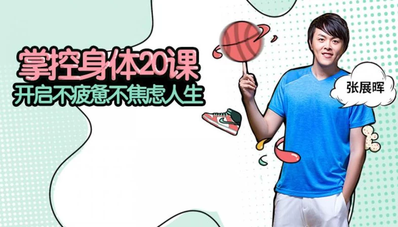 张展晖:掌控身体20课