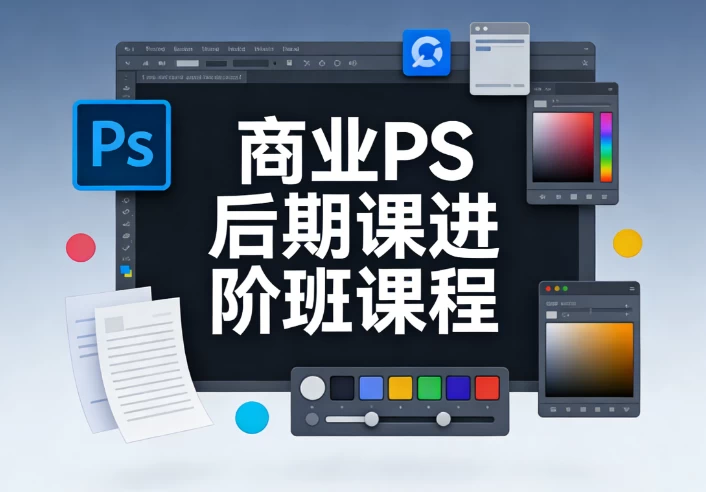 商业PS后期课进阶班课程