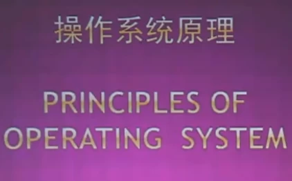 北大名师精品课:操作系统原理