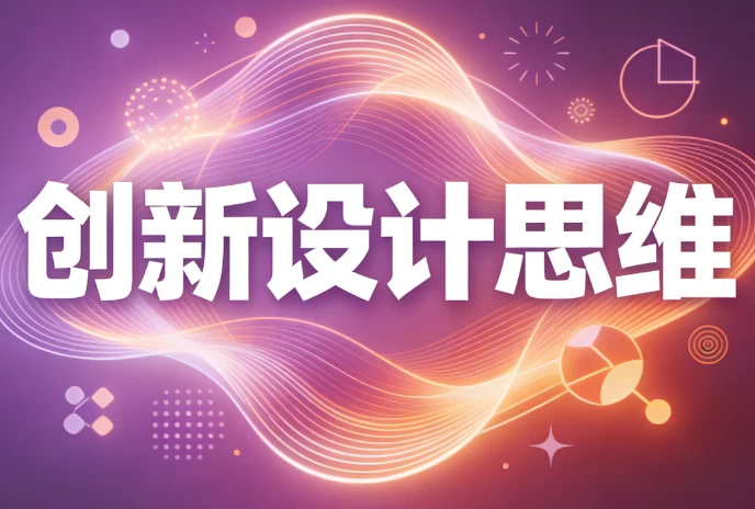 创新设计思维