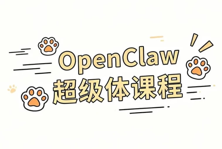 OpenClaw 超级体课程