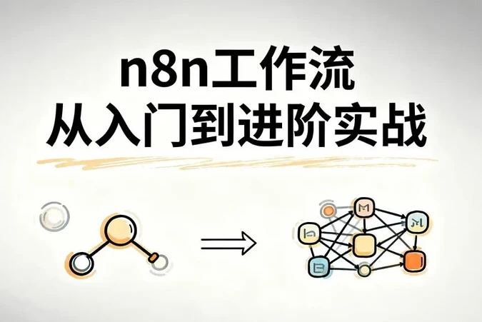 n8n工作流从入门到进阶实战,自动化搭建高效业务流程