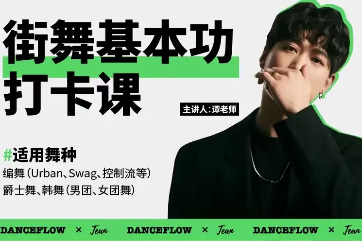 街舞(爵士舞)基本功打卡课