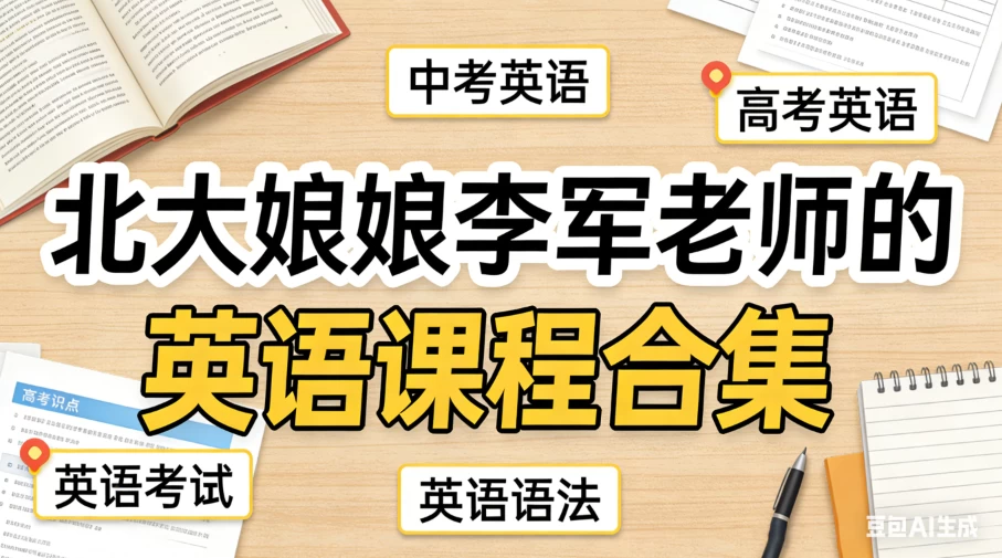 北大英语娘娘李军老师的英语课程合集(中/高考)