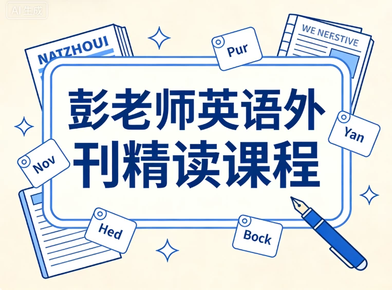 彭老师英语外刊精读课程