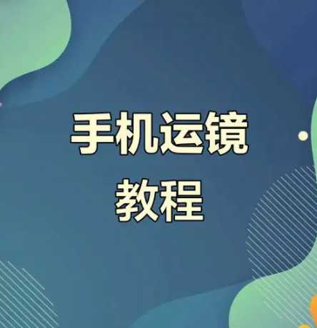 虎哥教程:手机运镜短视频拍摄剪辑课程