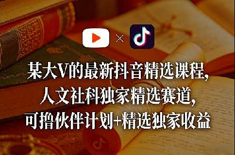 某大V的最新抖音精选课程,人文社科独家精选赛道