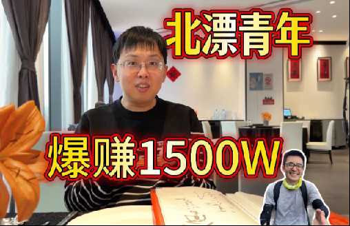 【摩的司机徐师傅最新充电视频】北漂青年量化炒股爆赚1500万【2026.03.15期】