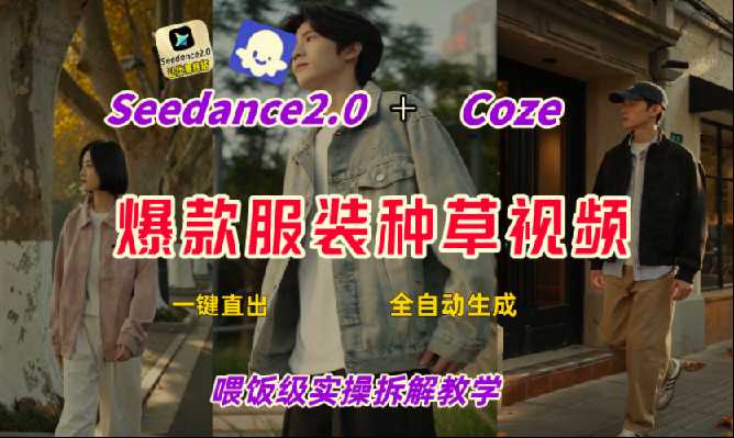 Coze+即梦一键生成带货种草视频,全流程保姆级教学