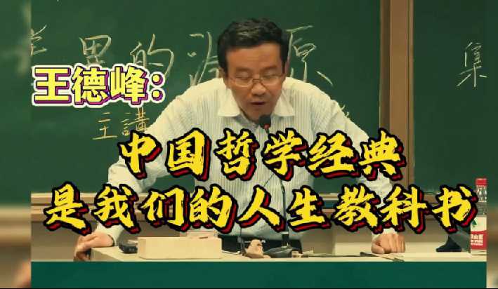 王德峰教授哲学讲座+中西思想+传统文化等视频最全大合集