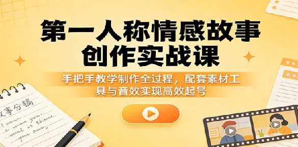 第一人称情感故事制作教学,高流量易变现赛道
