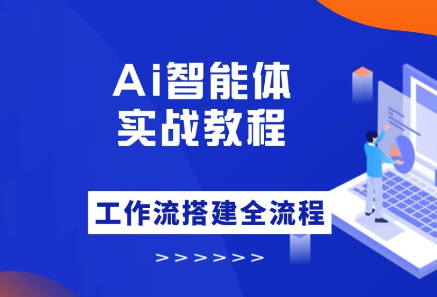 大宇AI智能体教学,工作流智能体搭建实操,从0-1全通课程