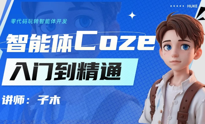 智能体Coze实战技能训练营