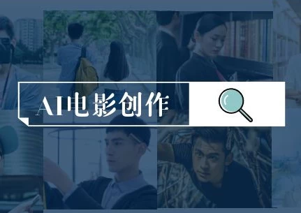 AI电影创作,AI影视创作全套完整课程