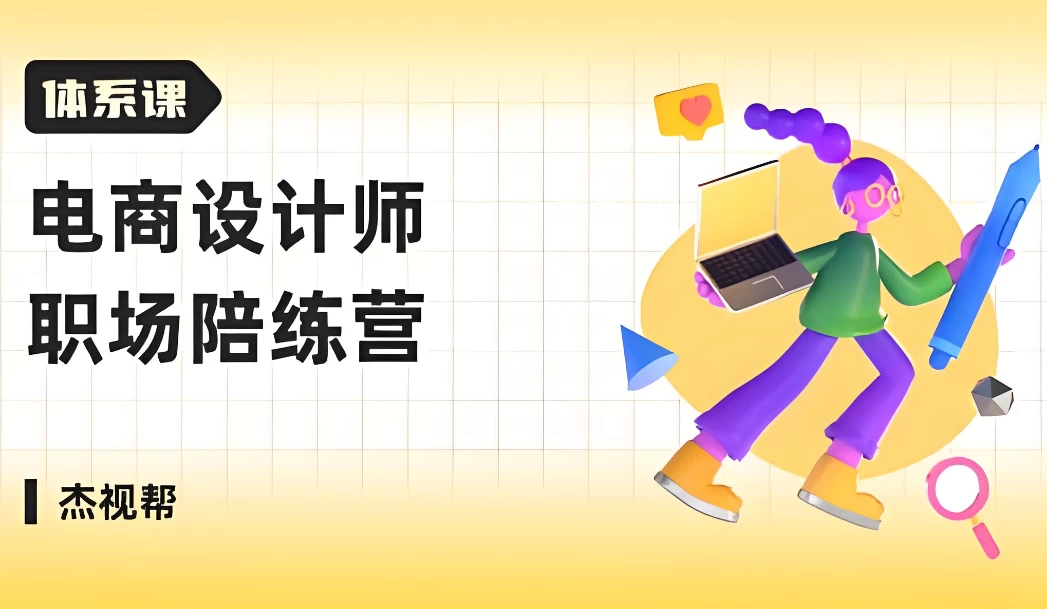 电商设计师 职场陪练营