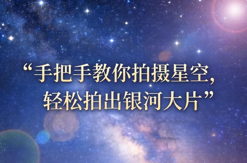 手把手教你拍摄星空,轻松拍出银河大片