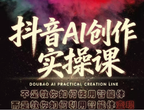 抖音AI创作实操课,不是教你如何使用智能体而是教你如何利用智能体查现