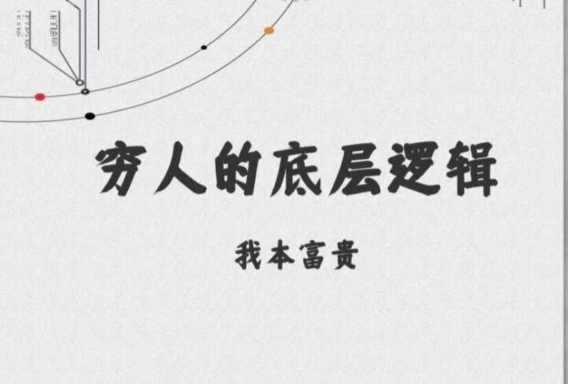 《穷人的底层逻辑》:资本家最不想让穷人阅读的一本绝版书