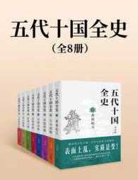 五代十国全史(全八册)