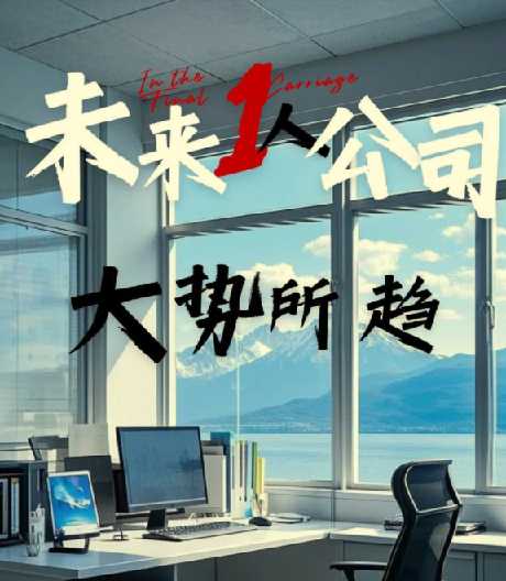 “一人公司”商业闭环全案拆解!手把手教你打造自动赚钱系统,实现持续“睡后收入”,告别打卡和老板!