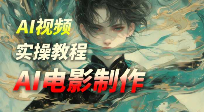 猫小倩AI电影制作课程,快速打造你的第一部电影