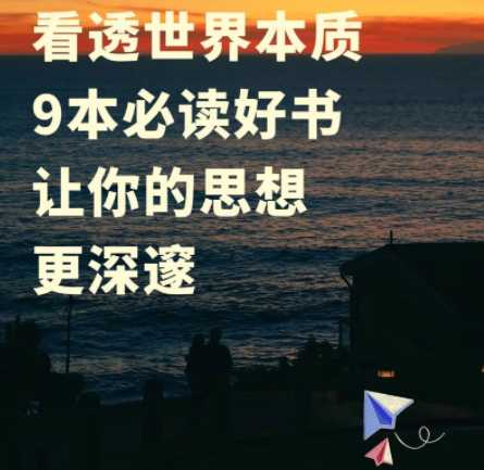 人生必看,揭露世界本质的9本书