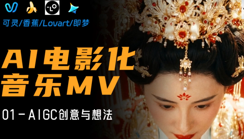 专业级AI电影MV制作教程,从想法到成片全拆解