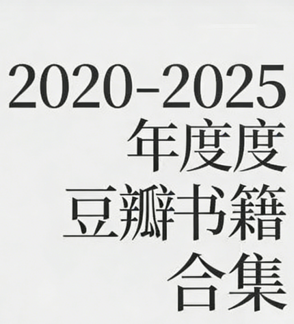 2020-2025 豆瓣年度书籍合集