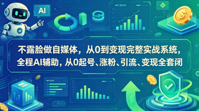 不露脸做自媒体,从0到变现完整实战系统,全程AI辅助,从0起号、涨粉、引流、变现全套闭环
