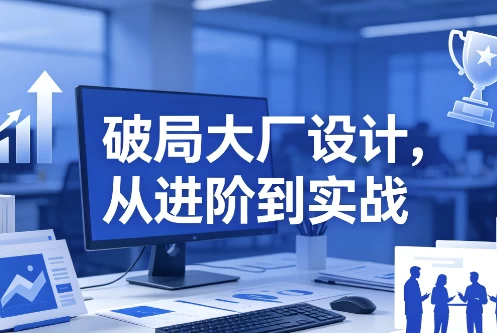 破局大厂设计,从进阶到实战