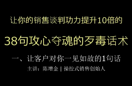 陈增金:38句攻心夺魂的歹毒话术,让你销售谈判功力猛增10倍