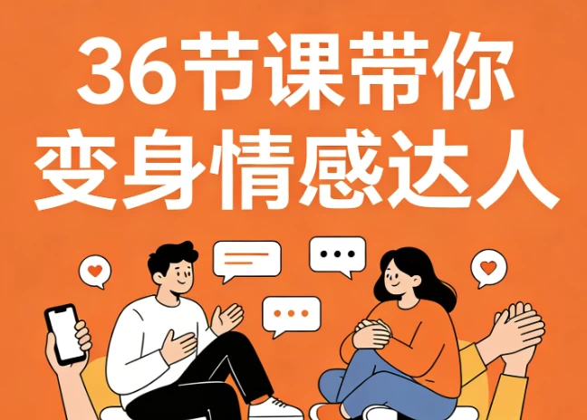 36节课带你变身情感达人,高情商沟通+告别冷场尬聊