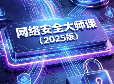 网络安全大师课(2025版)