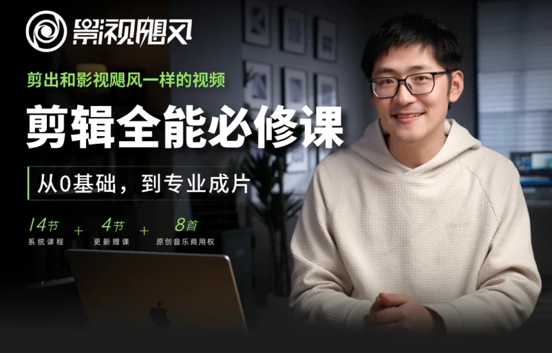 剪辑全能必修课:从0基础到专业成片